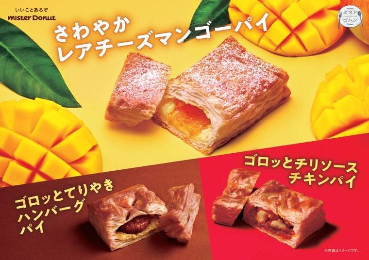 ミスドに3種類の新作パイが期間限定で登場!さわやかレアチーズマンゴーパイやチキンパイなどの画像
