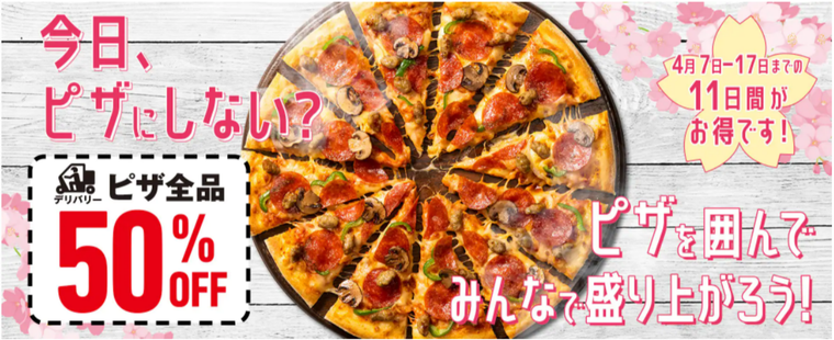 ドミノでデリバリーでもピザが半額!11日間限定でお得なキャンペーンを実施中の画像