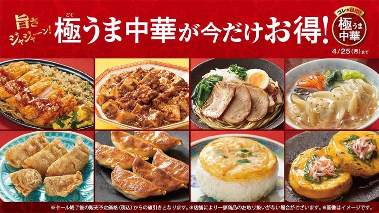 ファミマで「極うま中華」が期間限定で開催!8種類の本格中華が登場の画像