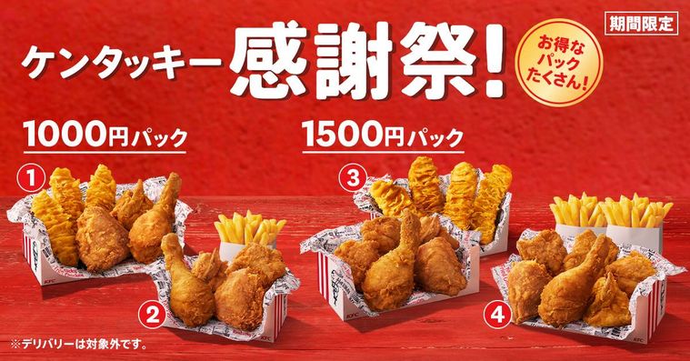 20日からケンタッキーで感謝祭が開催!4種類のお得なパックが期間限定で登場の画像