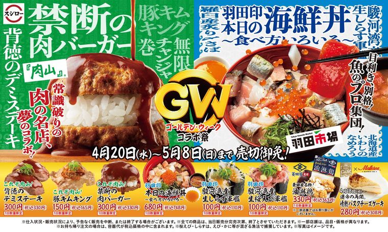 スシローが「ゴールデン・ウィークコラボ祭」を開催!4つの名店とコラボした商品が登場の画像