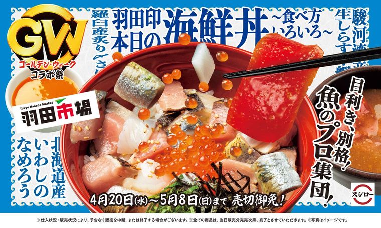 スシローが「ゴールデン・ウィークコラボ祭」を開催!4つの名店とコラボした商品が登場の画像