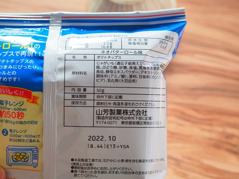ネオバターロールのポテトチップスに!あのパンの味をどう再現している…?の画像