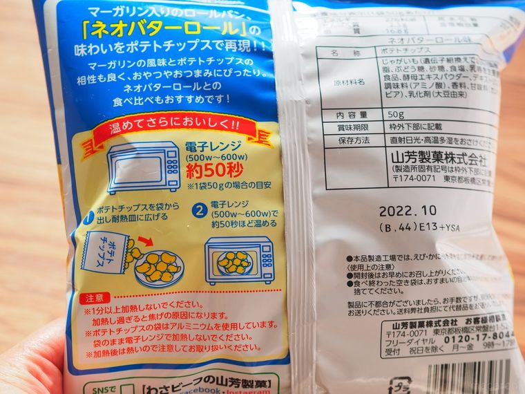 ネオバターロールのポテトチップスに!あのパンの味をどう再現している…?の画像