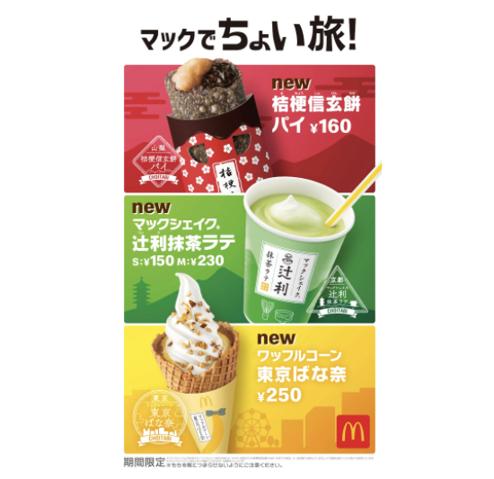 マクドナルドに「信玄餅パイ」や東京ばな奈コラボメニュー登場。日本ご当地名物とコラボした3種のスイーツで旅気分を♪の画像