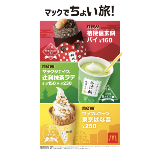 マクドナルドのキャンペーン画像