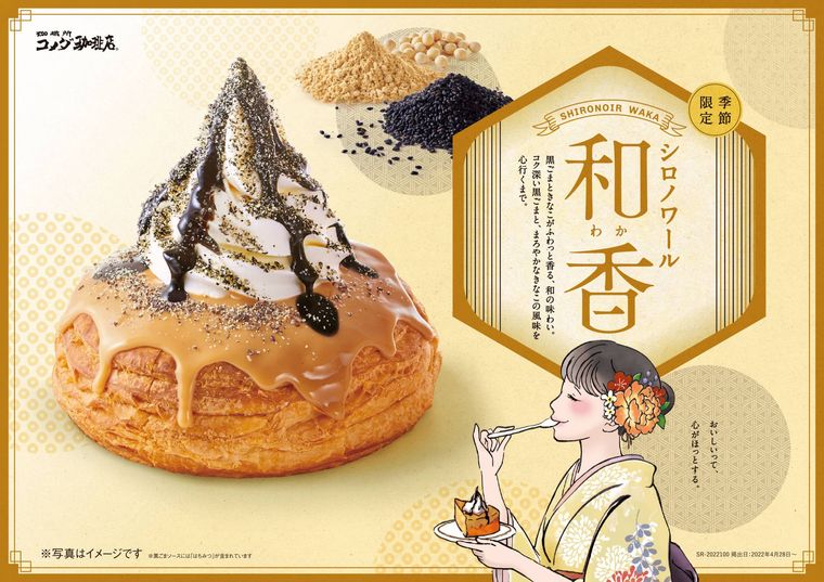 コメダ新作「シロノワール和香」が期間限定で登場!きなこ&黒ごまソースで上品な和の味の画像