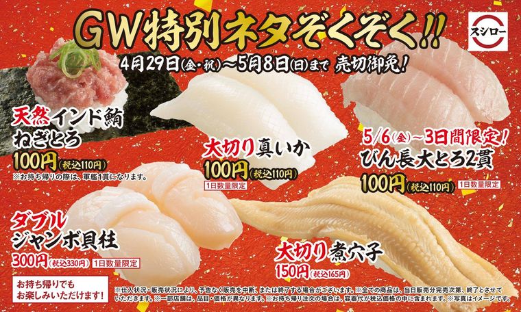 GW特別ネタ追加!スシロー「ゴールデン・ウィークコラボ祭」でしか味わえないネタが集結の画像