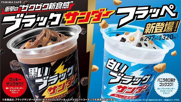 ファミマに2種類の「ブラックサンダーフラッペ」が登場!北海道限定の白いブラックサンダーもフラッペで味わえるの画像