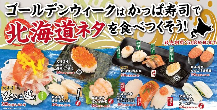 GWのかっぱ寿司は「北海道ネタ」が集結!食事券が当たるTwitterキャンペーンも実施の画像