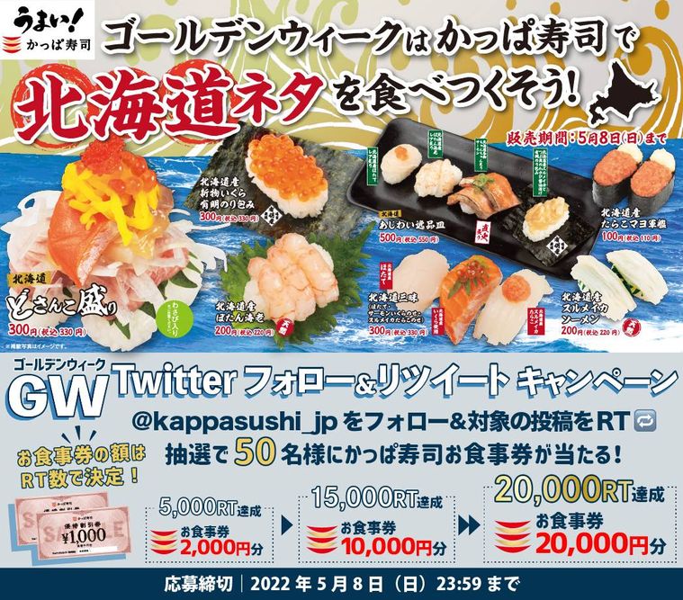 GWのかっぱ寿司は「北海道ネタ」が集結!食事券が当たるTwitterキャンペーンも実施の画像