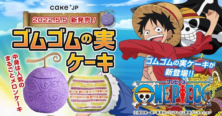 ワンピースコラボの「ゴムゴムの実ケーキ」が登場!見た目がすごいとSNSでも話題沸騰中の画像