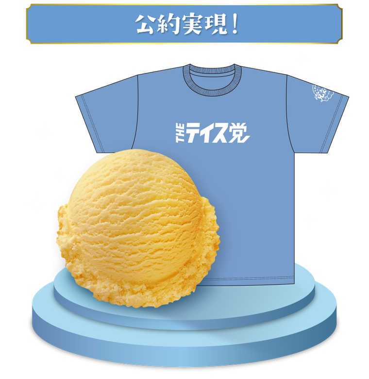第1位は限定復活!サーティワン「党対抗フレーバー総選挙」の結果発表の画像