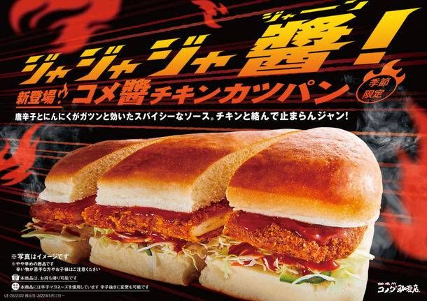 コメダに「コメジャンチキンカツパン」が新登場!スパイシーなソースが絶品の画像