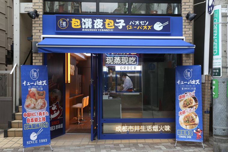 日本初上陸「包馔夜包子(パオセンイェーパオズ)」をレポ!おすすめの肉まんメニュー4種の画像