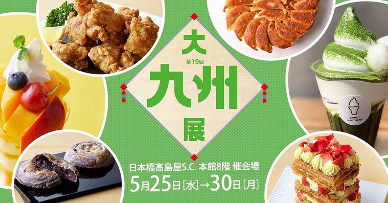 3年ぶりの「大九州展」が日本橋高島屋で期間限定開催!九州代表グルメのオールスターが集結の画像