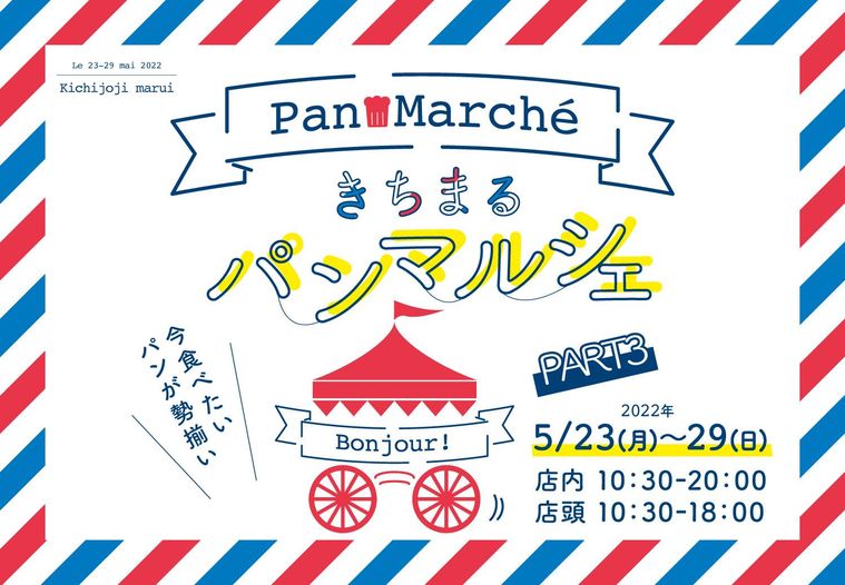 丸井吉祥寺店で「きちまるパンマルシェ」開催!全国の人気パン屋さんが集結の画像