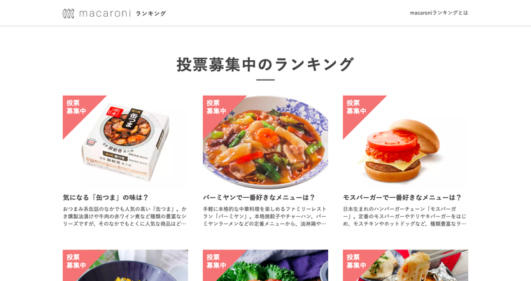 口コミ募集中!投票型サービス「macaroni ランキング」にコメント機能が登場の画像