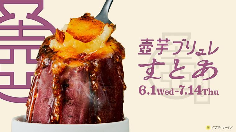 壺芋ブリュレすとあの文字と焼き芋の画像