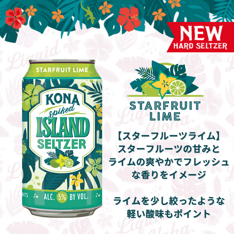 日本初上陸!ハワイ・コナビールに新作「ハードセルツァー」が登場の画像