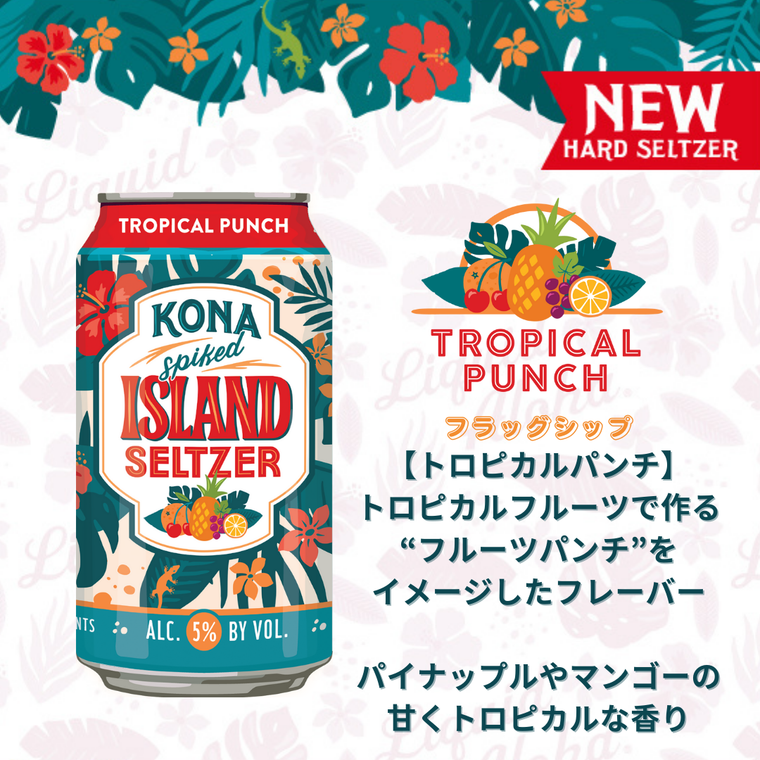日本初上陸!ハワイ・コナビールに新作「ハードセルツァー」が登場の画像