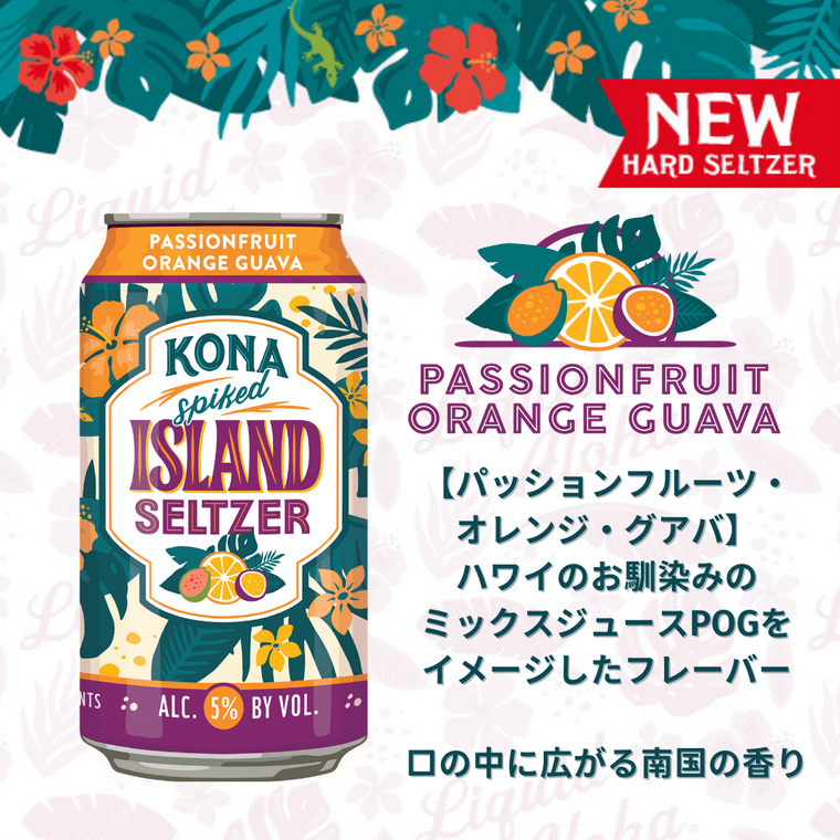 日本初上陸!ハワイ・コナビールに新作「ハードセルツァー」が登場の画像
