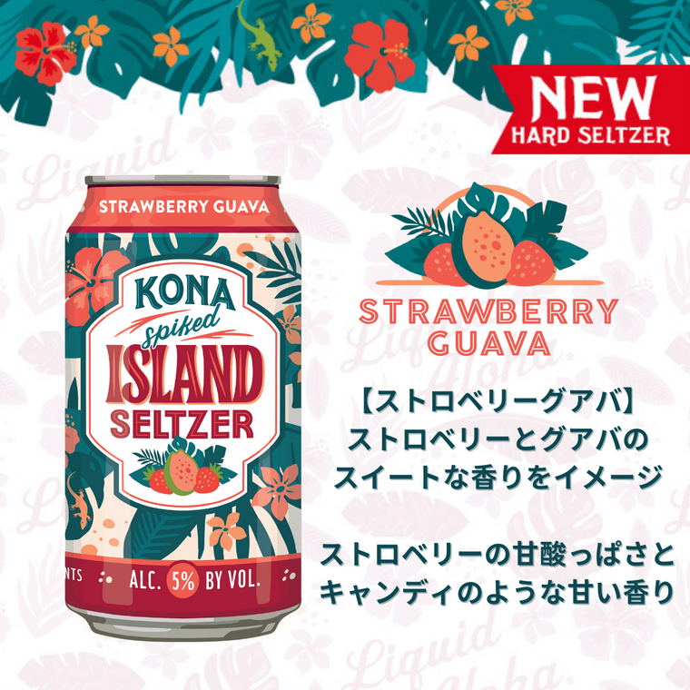 日本初上陸!ハワイ・コナビールに新作「ハードセルツァー」が登場の画像