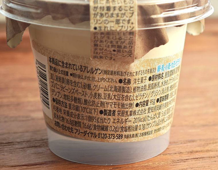 セブンイレブン黄身ごこちプリンの裏面