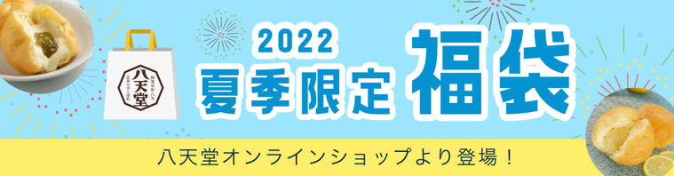 八天堂「福袋2022夏」の画像