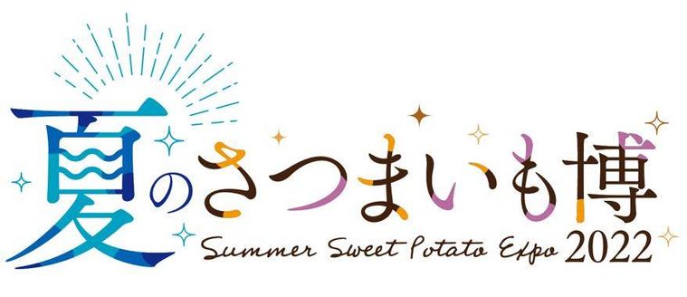 「夏のさつまいも博2022」がさいたまスーパーアリーナで3日間限定開催!全国から17店舗が集結の画像