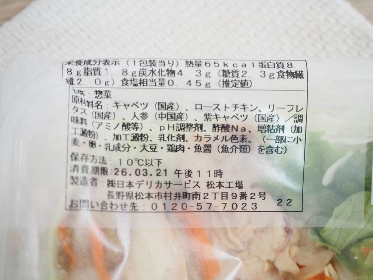 ローストチキンのサラダの栄養成分表示