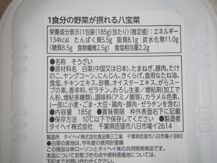 1食分の野菜が摂れる八宝菜の栄養成分表示