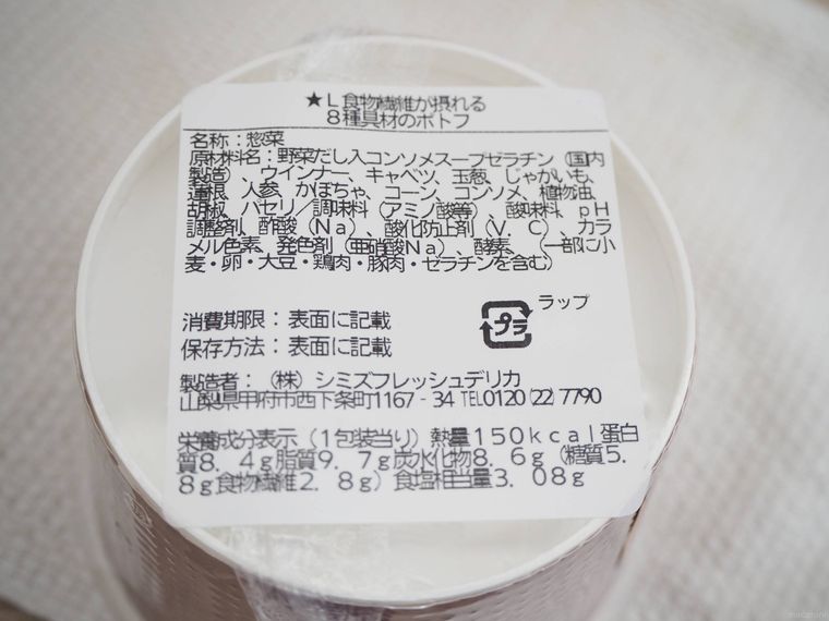 食物繊維が摂れる8種具材のポトフの栄養成分表示