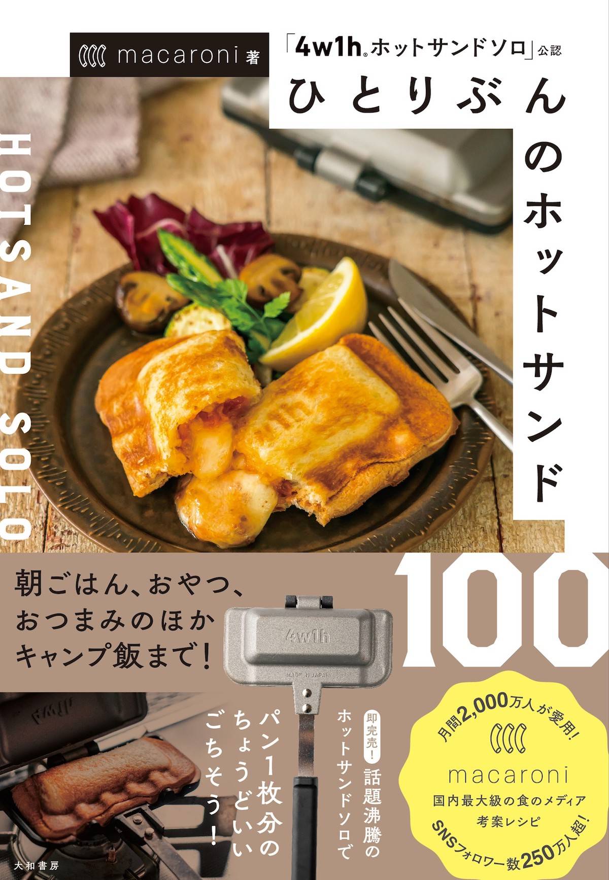 パン好き歓喜！macaroniレシピ本『ひとりぶんのホットサンド100』が