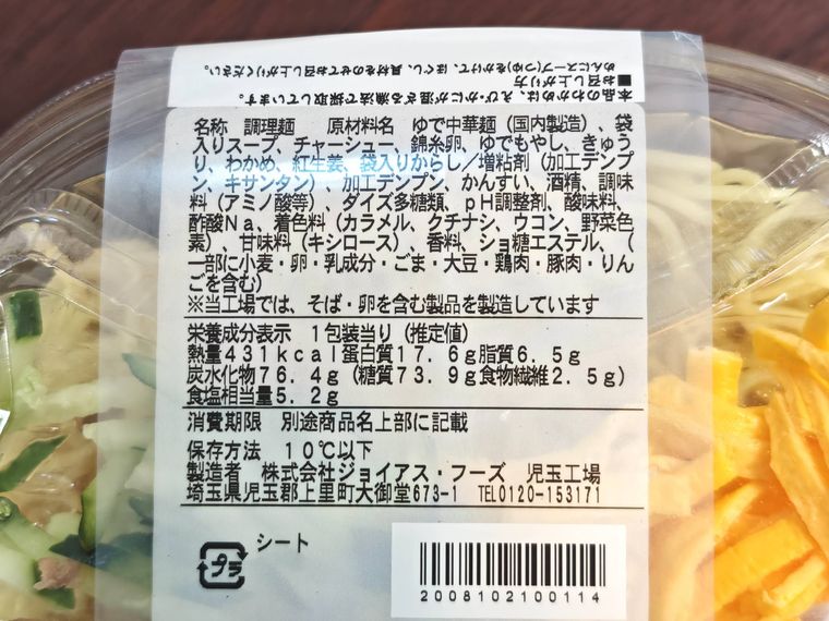ファミリーマートの定番特製醤油だれ6種具材の冷し中華の原材料