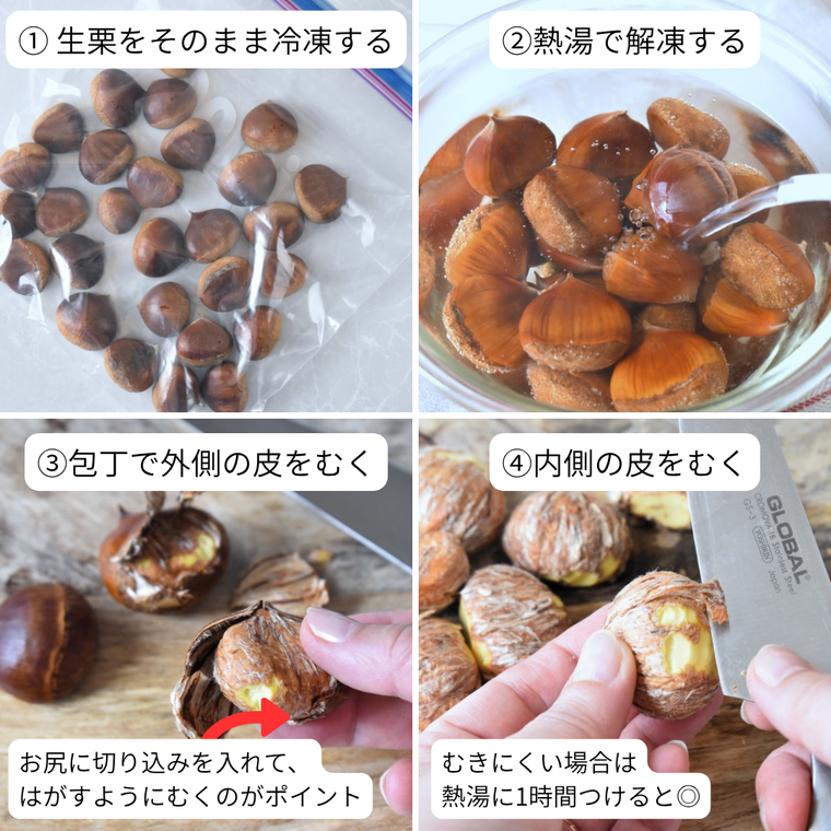 栗を冷凍して皮をむく様子