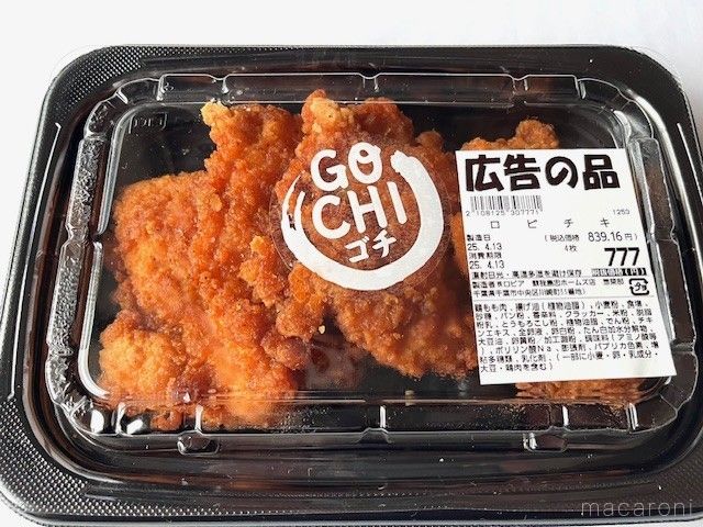 がパックに入っているロピアのロピチキ