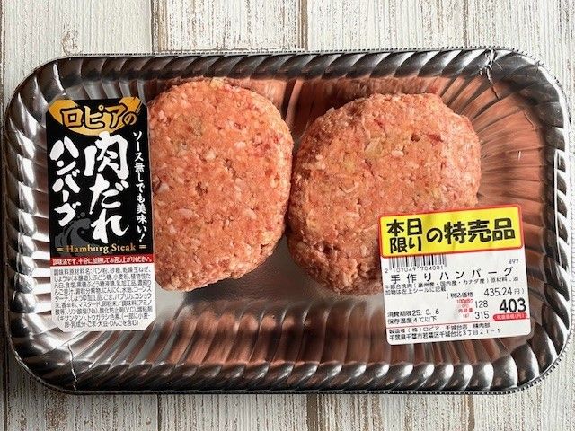 肉だれで味付けされた焼くだけで食べられるハンバーグ