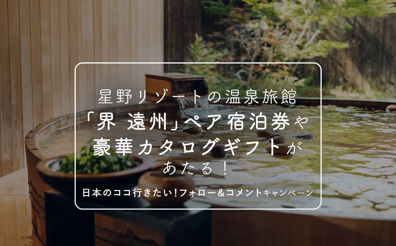 界 遠州」宿泊券or豪華カタログギフトが当たる！「日本のココ行きたい
