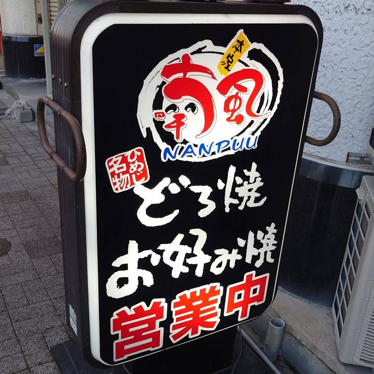 喃風なんぷう 姫路本店の看板