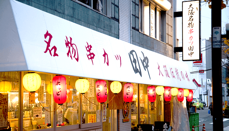 串カツ田中の店構え