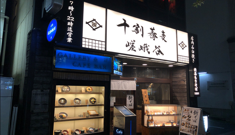 十割蕎麦 嵯峨谷の店構え