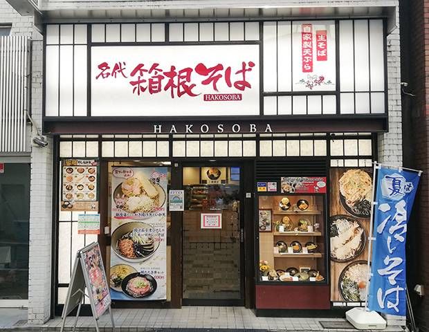 箱根そばの店構え
