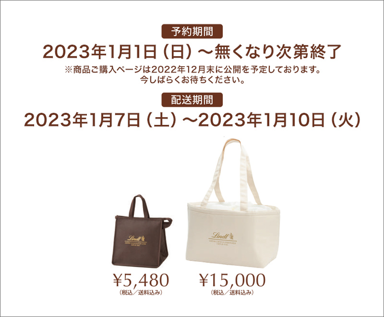 リンツ福袋2023 オンラインストアのラインアップのイメージ