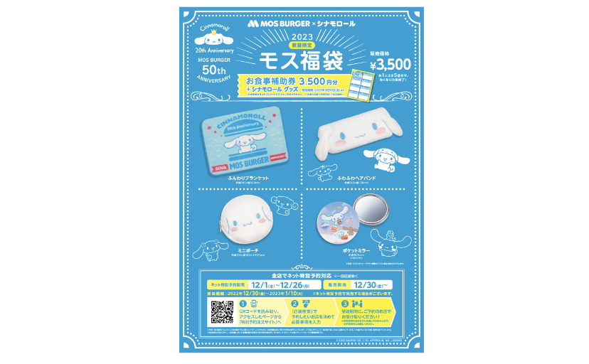 抜き取りなし　モスバーガー  2023 福袋　2個