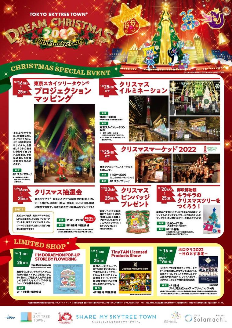 東京スカイツリータウン ドリームクリスマス2022のイメージ