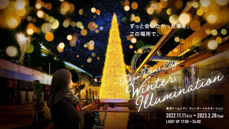 東京ドームシティ ウィンターイルミネーションのイメージ
