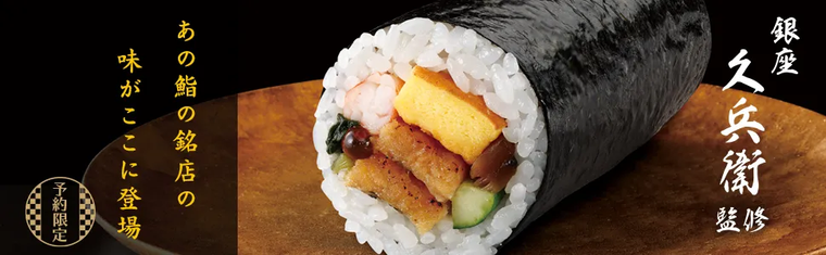 銀座久兵衛監修 恵方巻のイメージ