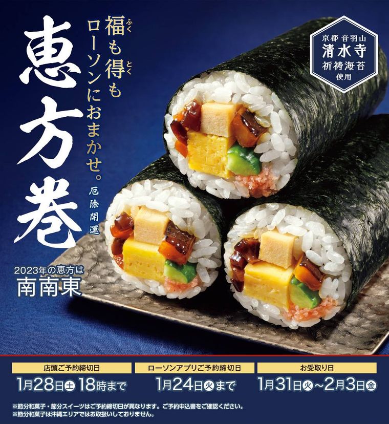 2023年 恵方巻のイメージ