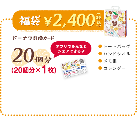 福袋 2,400円のイメージ